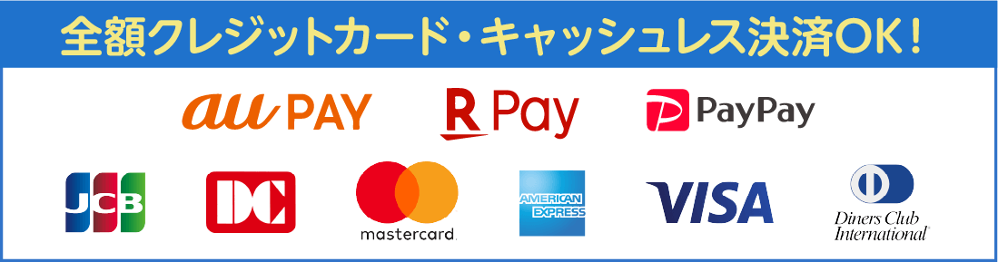 全額クレジットカード・キャッシュレス決済OK!